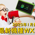 2020年1月発売！最新機種WX06
