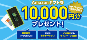 当サイト限定・Broad WiMAXのAmazonギフト券キャンペーン