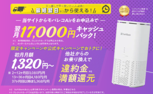 モバレコAir公式サイトの17,000円キャッシュバックキャンペーン