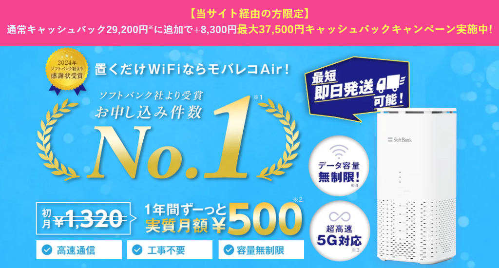 モバレコAir最大37,500円キャッシュバックキャンペーン