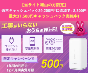 当サイト限定の最大37,500円キャッシュバック（モバレコAir）