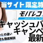 モバレコAirキャッシュバックキャンペーン最新情報