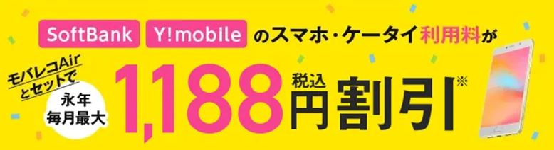Softbank・Y!mobileのスマホ・ケータイ利用料が1,188円割引