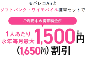 モバレコAirとソフトバンク・ワイモバイルのセット割引