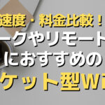 テレワークやリモートワークにおすすめのポケット型WiFi