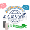 よくばりWiFi