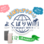 よくばりWiFi