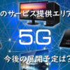 5G～現在のサービス提供エリアは？今後の展開予定は？