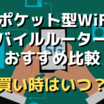 5Gポケット型WiFi・モバイルルーターのおすすめ比較