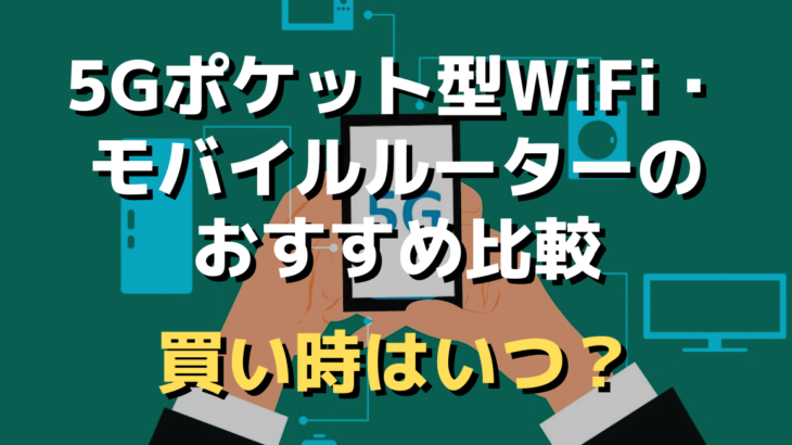 5G対応ポケット型WiFi・モバイルルーターのおすすめ比較【2024年4月最新】