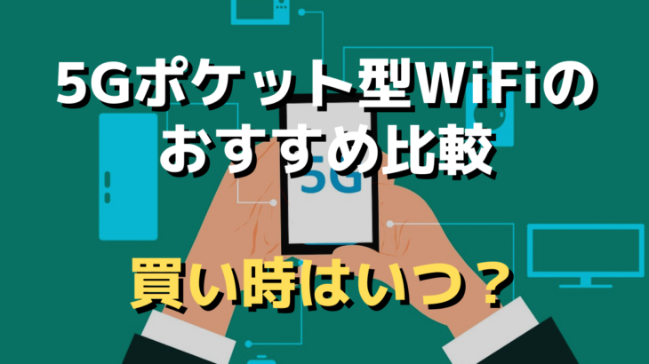 【2022年4月】5G対応ポケット型WiFiルーターのおすすめ比較
