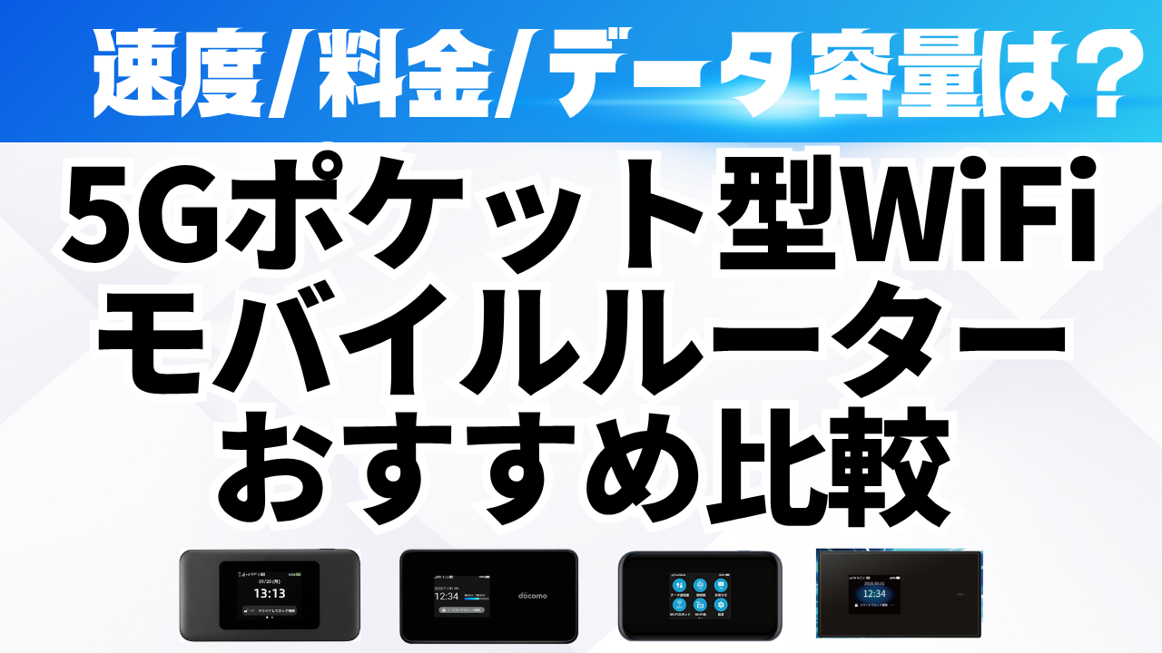 5Gポケット型WiFi・モバイルルーターのおすすめ比較