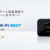 WiMAXの最新機種・Speed Wi-Fi NEXT W07