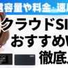 クラウドSIMのおすすめWiFi徹底比較