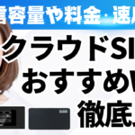 クラウドSIMのおすすめWiFi徹底比較