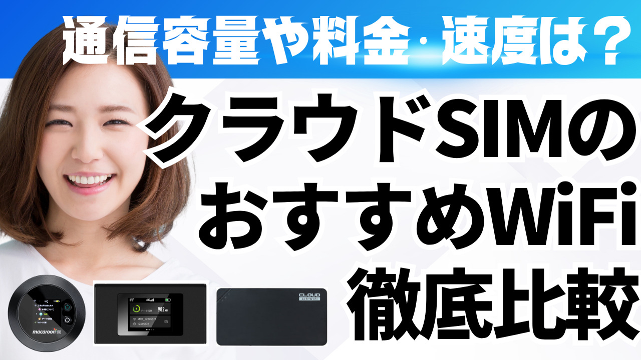 クラウドSIMのおすすめWiFi徹底比較