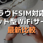 クラウドSIM対応のポケット型WiFiサービス最新比較