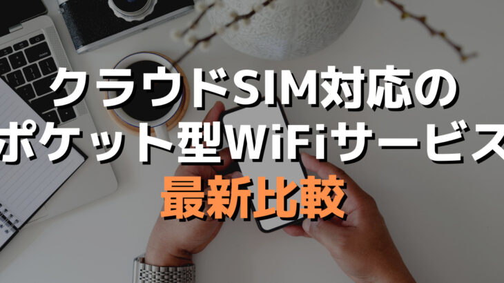 クラウドSIM対応のポケット型WiFiサービス最新比較