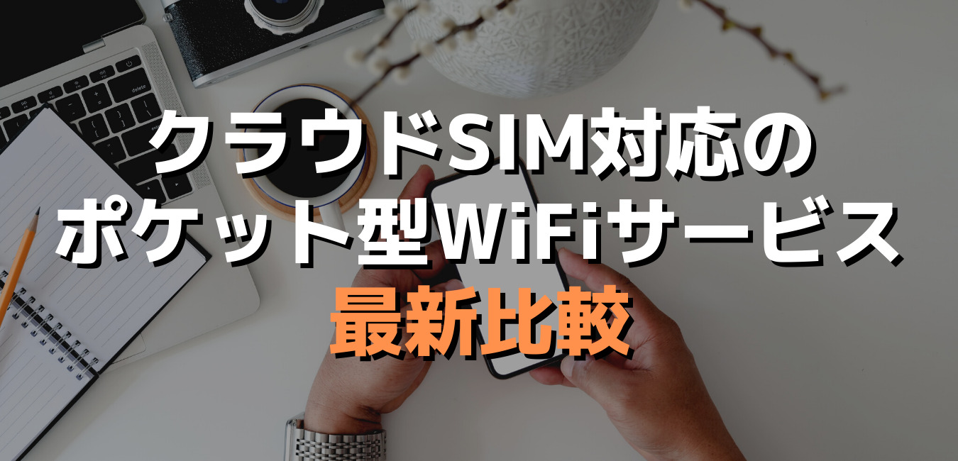 クラウドSIM対応のポケット型WiFiサービス最新比較