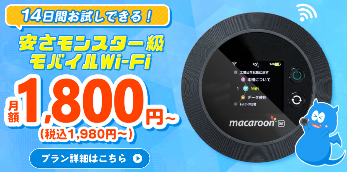 14日間お試しできるモバイルWiFi・MONSTER MOBILE