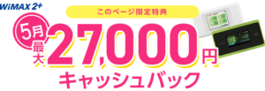 GMO WiMAXのキャッシュバックキャンペーン(2020年5月)