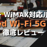au 5G・WiMAX対応ルーターSpeed Wi-Fi 5G X01徹底レビュー
