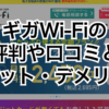 ギガWi-Fiの評判や口コミとメリット・デメリット