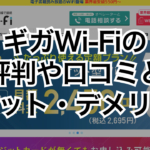 ギガWi-Fiの評判や口コミとメリット・デメリット
