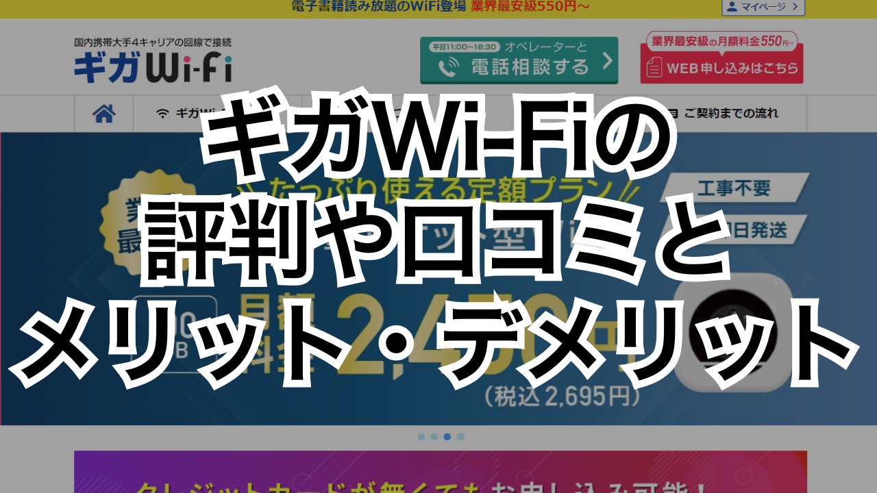 ギガWi-Fiの評判や口コミとメリット・デメリット