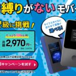 契約縛りがないモバイルWi-Fi