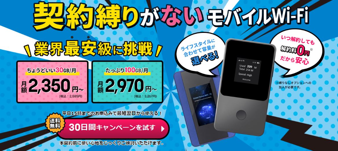 契約縛りがないモバイルWi-Fi