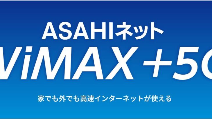 【比較】ASAHIネットWiMAXの評判・口コミと料金・キャンペーン