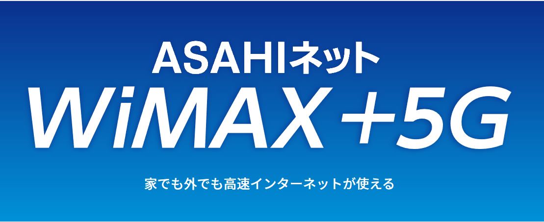ASAHIネットWiMAX