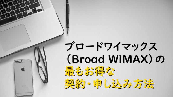 ブロードワイマックス（Broad WiMAX）の最もお得な契約・申し込み方法