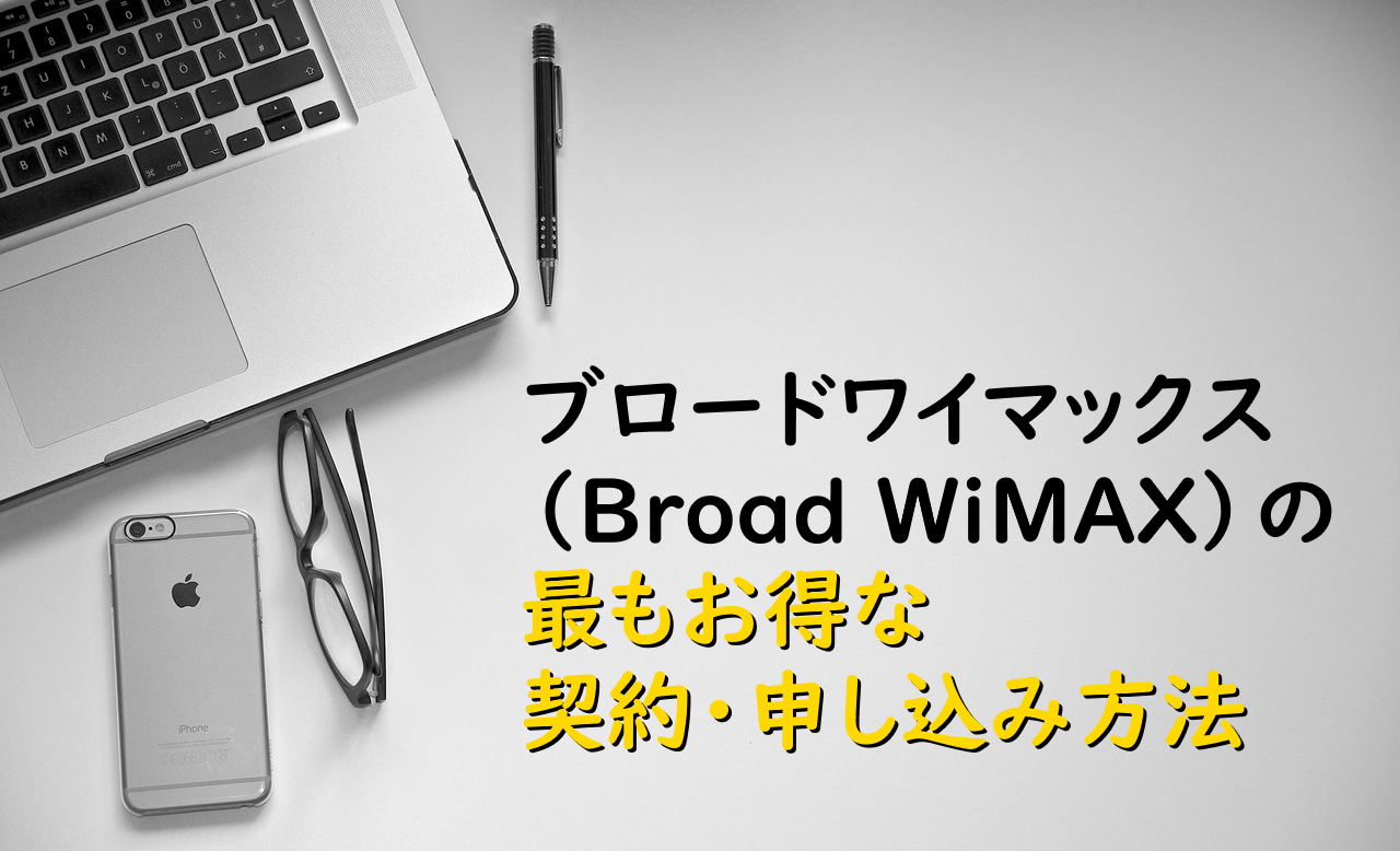 ブロードワイマックス（Broad WiMAX）の最もお得な契約・申し込み方法