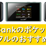 SoftBankのポケットWiFiレンタルのおすすめは？