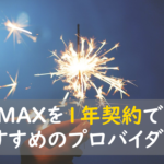 WiMAXを1年契約できるおすすめのプロバイダ