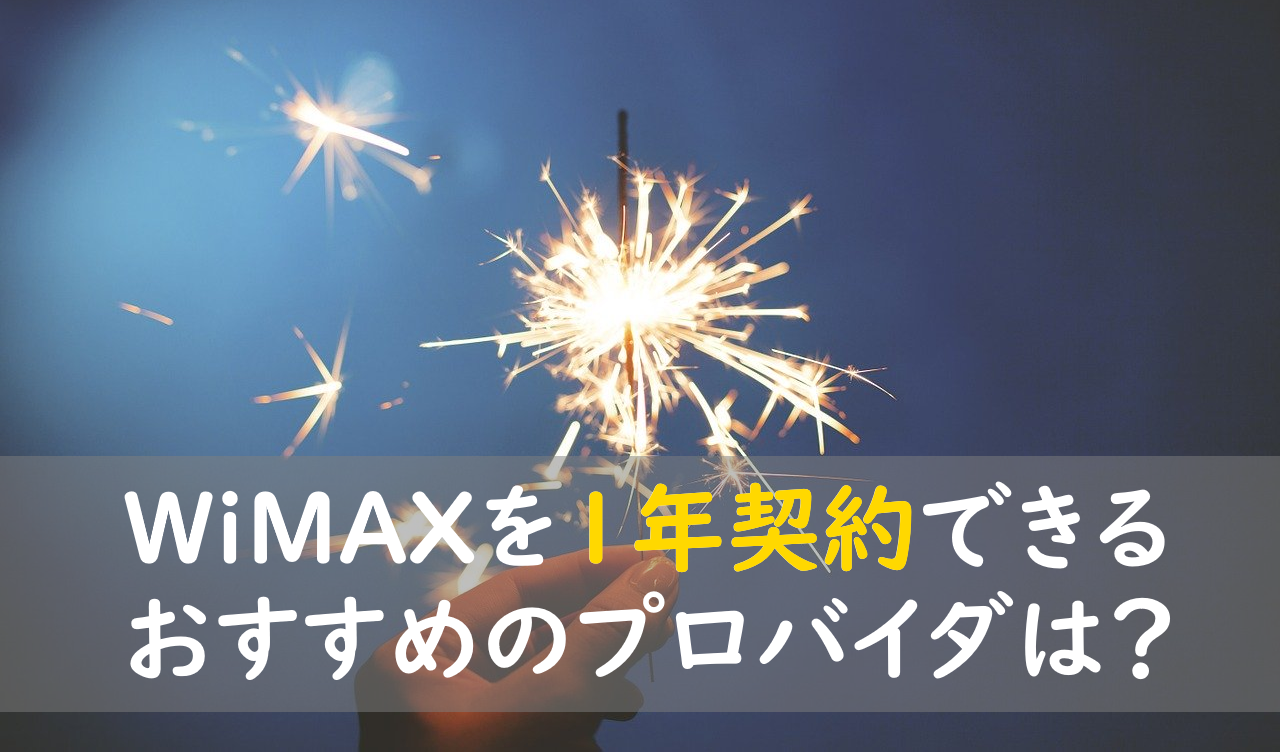 WiMAXを1年契約できるおすすめのプロバイダ