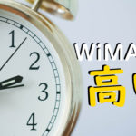 WiMAXが高い