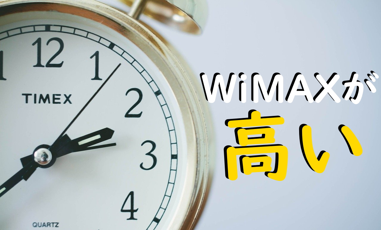 Wimaxの料金が高い おすすめの費用節約 見直し方法を徹底解説 Wimax比較ナビ 2021年7月最新おすすめプロバイダ情報