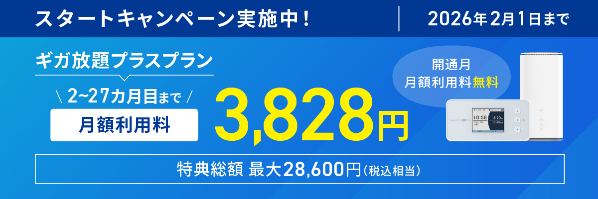 ASAHIネットWiMAXのキャンペーン