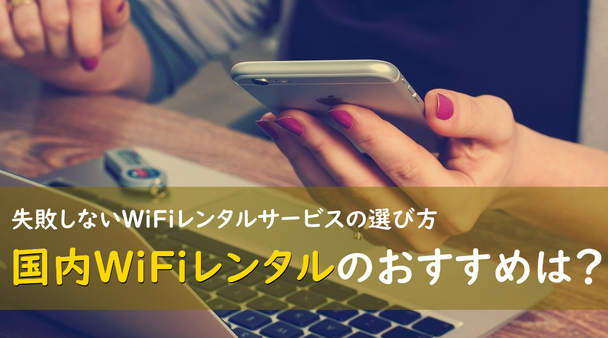 国内WiFiレンタルのおすすめは？