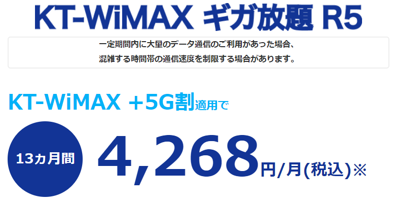 KT WiMAXの料金プラン