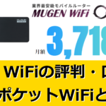 Mugen WiFiの評判・口コミ