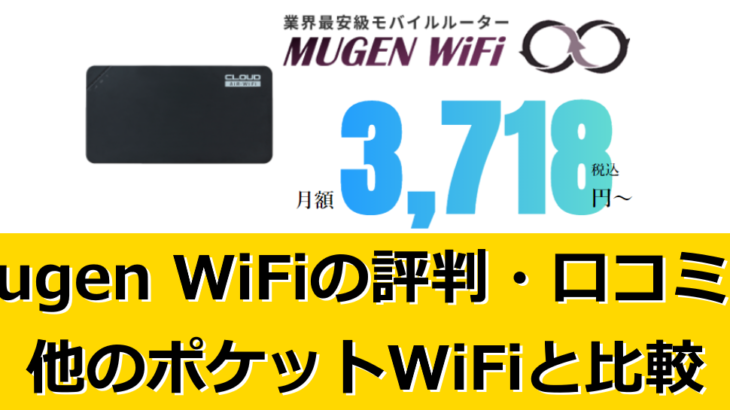 2023年12月最新！Mugen WiFiの評判・口コミと料金・キャンペーン