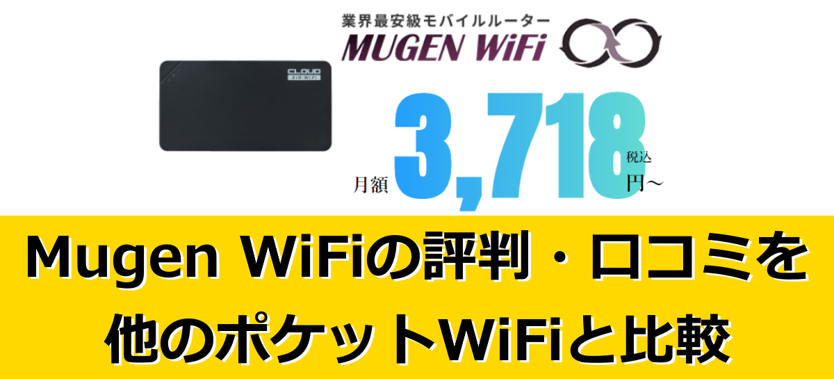 Mugen WiFiの評判・口コミ