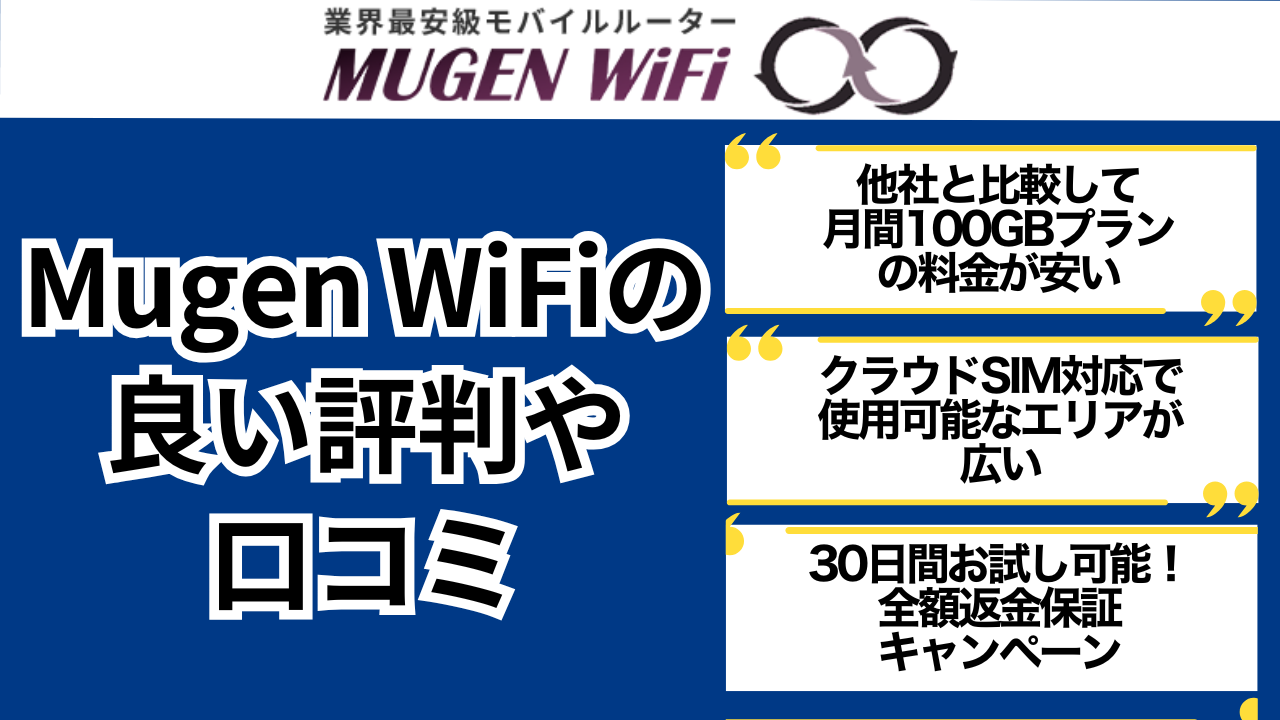 Mugen WiFiの良い評判・口コミ