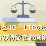 5Gと4G・LTEの違い