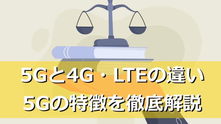 【解説】5Gと4G・LTEの違い～通信速度や電波の周波数などの比較
