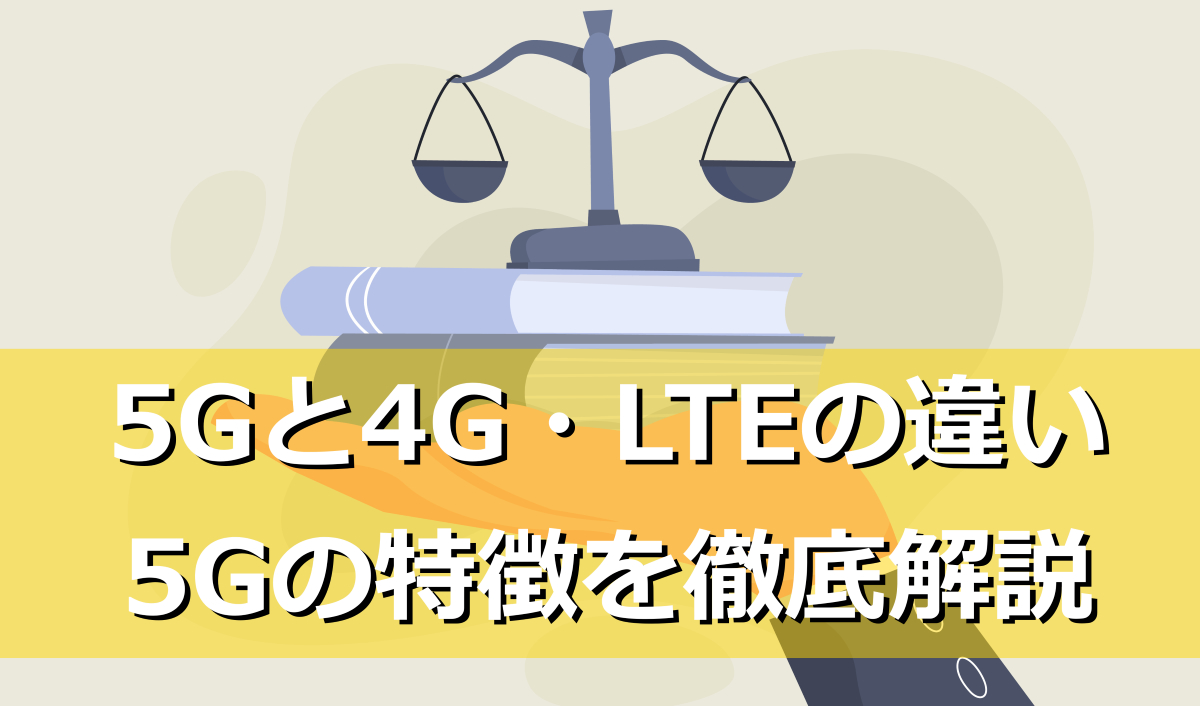 5Gと4G・LTEの違い